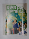 調べ学習に役立つ!歴史探ていファイル100