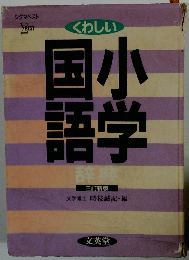くわしい国 小語学　