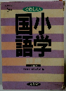 くわしい国 小語学　