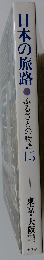 日本の旅路ふるさとの物語15