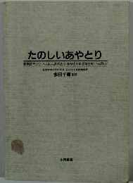 たのしいあやとり　