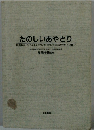 たのしいあやとり　