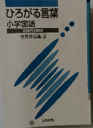 ひろがる言葉小学国語　補充作品集 3