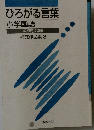 ひろがる言葉小学国語　補充作品集 3
