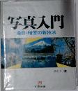 写真入門　撮影・暗室の新技法