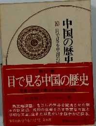 中国の歴史　10　目で見る中国の歴　