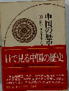 中国の歴史　10　目で見る中国の歴　
