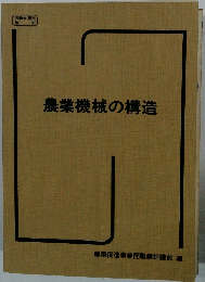 農業機械の構造