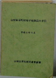 山梨県市町村母子相談員の手引 平成6年4月