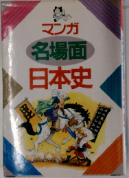 マンガ　名場面　日本史