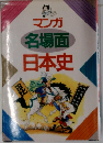 マンガ　名場面　日本史