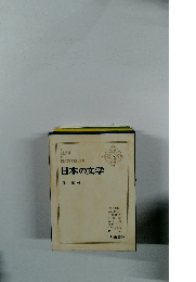 日本の文学 3　森鷗外 (二）