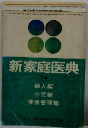 新家庭医典　下巻　