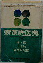 新家庭医典　下巻　