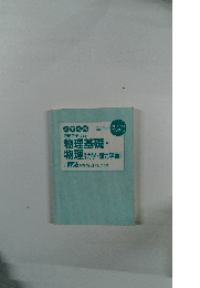 物理基礎・物理　[カ学・熱力学編]　の解法が面白いほどわかる本