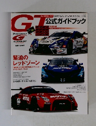 2019スーパーGT公式ガイドブック