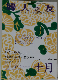 婦人之友 2008年10月号 [雑誌]