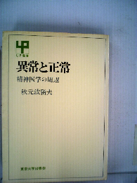 異常と正常　精神医学の周辺