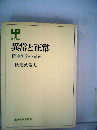 異常と正常　精神医学の周辺
