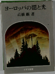 ヨーロッパの闇と光