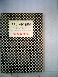 やさしい碁の着眼点ー初心者から中級クラスへ