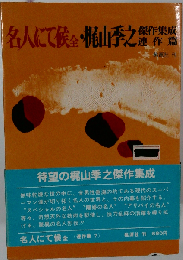 名人にて候 全 梶山季之傑作集成 連作編7