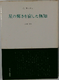 星の輝きを宿した無知