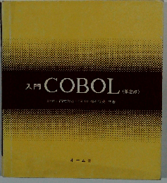入門COBOL 第2版