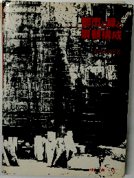 都市と緑と景観構成