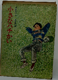 小さなハチかい