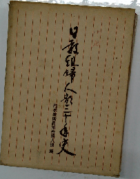 日教組婦人部三十年史 1977年第1刷 労働教育センター発行 古い書籍/F98