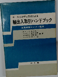 ケース スタディ方式による輸出入取引ハンドブック
