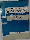 ケース スタディ方式による輸出入取引ハンドブック