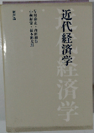 近代経済学
