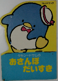 タキシードサムのおさんぽだいすき