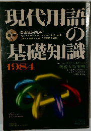 現代用語の基礎知識 1984 特装版