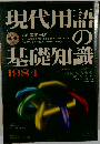 現代用語の基礎知識 1984 特装版