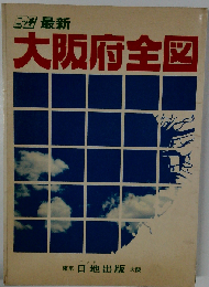 最新　大阪府全図