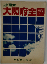 最新　大阪府全図