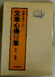 法律を学ぶ人の文章心得12章