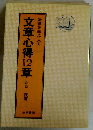 法律を学ぶ人の文章心得12章