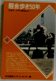 厩舎歩き50年 小堀孝二の「今昔騎談」より