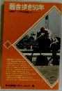厩舎歩き50年 小堀孝二の「今昔騎談」より