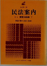 民法案内 5－3 全訂版