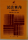 民法案内 5－3 全訂版