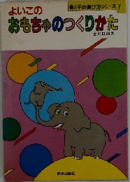 よいこのおもちゃのつくりかた