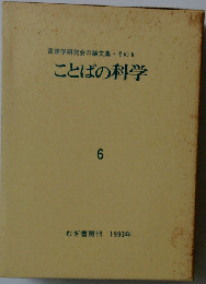 ことばの科学 言語学研究会の論文集 6