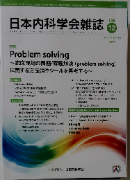 日本内科学会雑誌 Problem solvingー臨床現場の問題/課題解決「problem solving」に関する方法論やツールを再考するー 2017年12月 第106巻 第12号