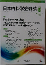 日本内科学会雑誌 Problem solvingー臨床現場の問題/課題解決「problem solving」に関する方法論やツールを再考するー 2017年12月 第106巻 第12号