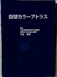 血液カラーアトラス